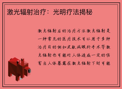 激光辐射治疗：光明疗法揭秘