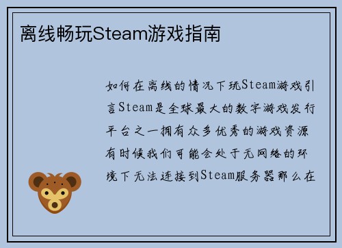 离线畅玩Steam游戏指南