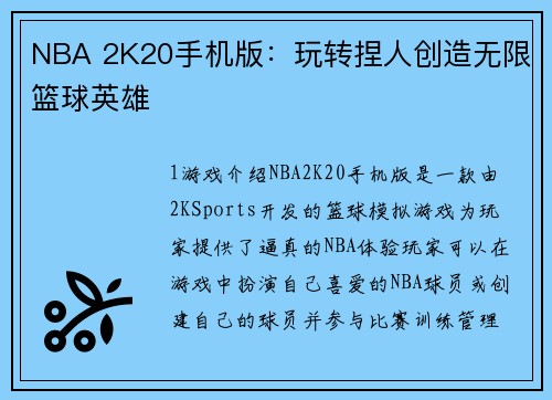 NBA 2K20手机版：玩转捏人创造无限篮球英雄