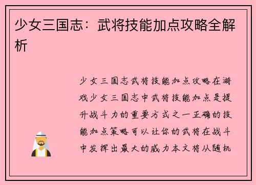 少女三国志：武将技能加点攻略全解析