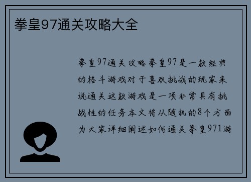 拳皇97通关攻略大全